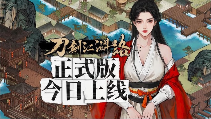 刀剑江湖路游戏封面